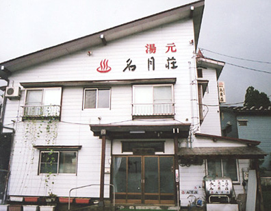 上野鉱泉　湯元「名月荘」画像
