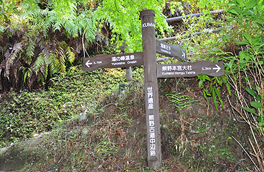 熊野古道中辺路標識