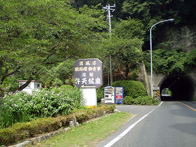 弁天鉱泉 旅館弁天鉱泉 入口画像