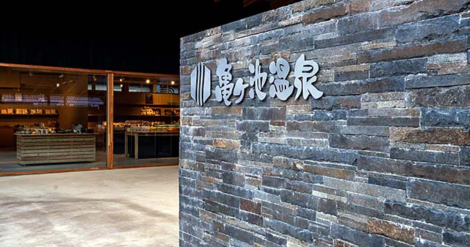 亀ヶ池温泉 亀乃湯別邸 エントランス画像