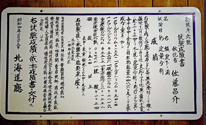 知内温泉 ユートピア和楽園 知内温泉旅館 泉質分析表画像