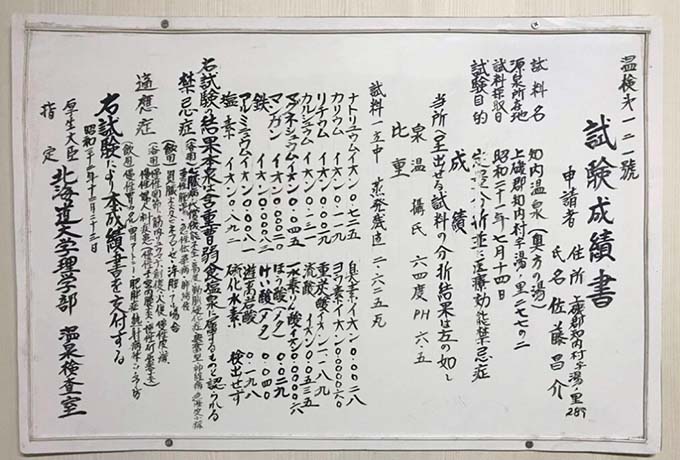 知内温泉 ユートピア和楽園 知内温泉旅館 泉質分析表画像