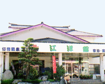 垂水海潟温泉 江洋館本館画像