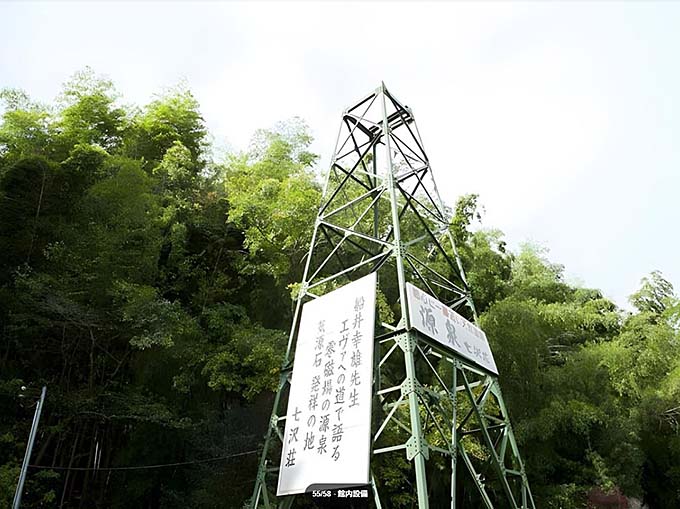 七沢温泉 七沢荘 源泉掘削塔画像