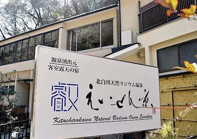 北白川天然ラジウム温泉 えいせん京 エントランス画像