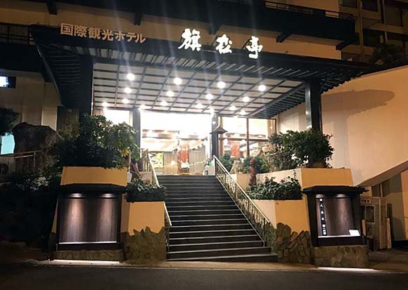 平戸温泉 国際観光ホテル旗松亭 玄関画像