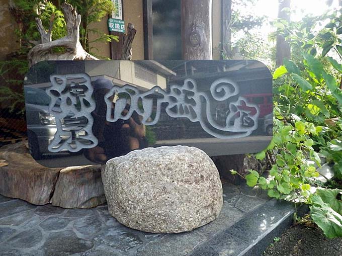 十津川温泉 湖泉閣 吉乃屋 源泉かけ流し画像