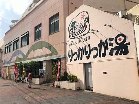 ゆんたく、あしび温泉 りっかりっか湯 日帰り温泉入口画像