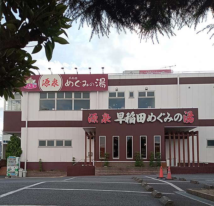 三郷市早稲田天然温泉めぐみの湯 全景と駐車場画像