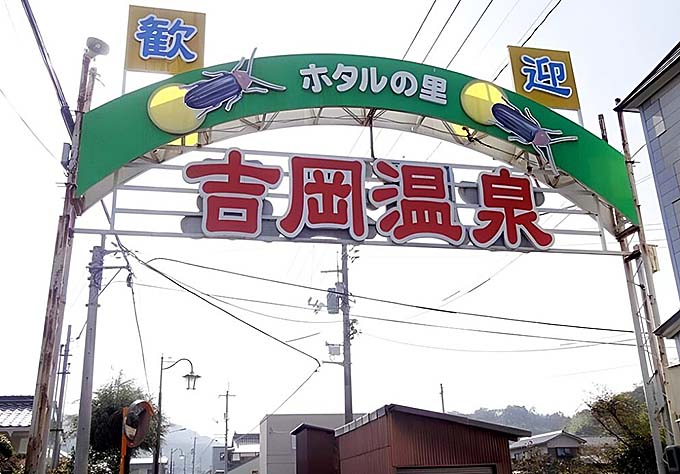 吉岡温泉 温泉街入口アーケイド画像