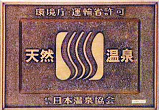 津金楼 日本温泉協会 天然温泉表示画像